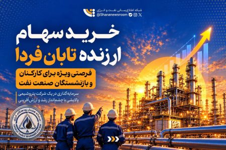فرصت ویژهٔ خرید سهم تابان فردا برای کارکنان و بازنشستگان نفت