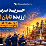 صندوق‌های بازنشستگی، پس‌انداز و رفاه کارکنان صنعت نفت اعلام کرد مهلت ارائه وکالت‌نامه خرید سهام شرکت تابان برای شاغلان، بازنشستگان و بازماندگان صنعت نفت تا ۱۵ آبان ماه جاری تمدید ش