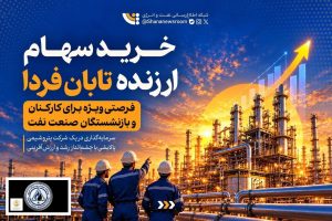 صندوق‌های بازنشستگی، پس‌انداز و رفاه کارکنان صنعت نفت اعلام کرد مهلت ارائه وکالت‌نامه خرید سهام شرکت تابان برای شاغلان، بازنشستگان و بازماندگان صنعت نفت تا ۱۵ آبان ماه جاری تمدید ش