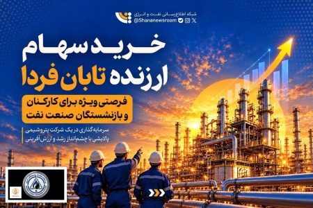 صندوق‌های بازنشستگی، پس‌انداز و رفاه کارکنان صنعت نفت اعلام کرد مهلت ارائه وکالت‌نامه خرید سهام شرکت تابان برای شاغلان، بازنشستگان و بازماندگان صنعت نفت تا ۱۵ آبان ماه جاری تمدید ش