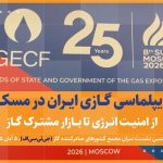گسترش همکاری‌های انرژی بین ایران و روسیه در کانون توجه دیپلماسی منطقه‌ای قرار گرفته است. در آخرین دور از گفت‌وگوهای دوجانبه، وزیر نفت ایران و همتای روسی خود در مسکو بر توسعه همکاری