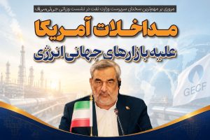در نشست اخیر وزرای انرژی کشورهای عضو جی‌ئی‌سی‌اف (مجمع کشورهای صادرکننده گاز)، سرپرست وزارت نفت ایران با اشاره به نقش کلیدی صنعت گاز در امنیت انرژی جهانی، بر ضرورت همکاری‌های بین‌ا