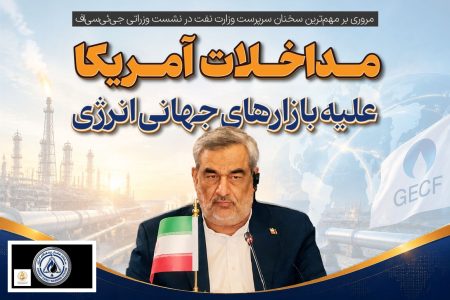 در نشست اخیر وزرای انرژی کشورهای عضو جی‌ئی‌سی‌اف (مجمع کشورهای صادرکننده گاز)، سرپرست وزارت نفت ایران با اشاره به نقش کلیدی صنعت گاز در امنیت انرژی جهانی، بر ضرورت همکاری‌های بین‌ا