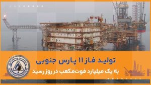 آخرین فاز مرزی پارس جنوبی به ظرفیت یک میلیارد فوت‌مکعب رسید