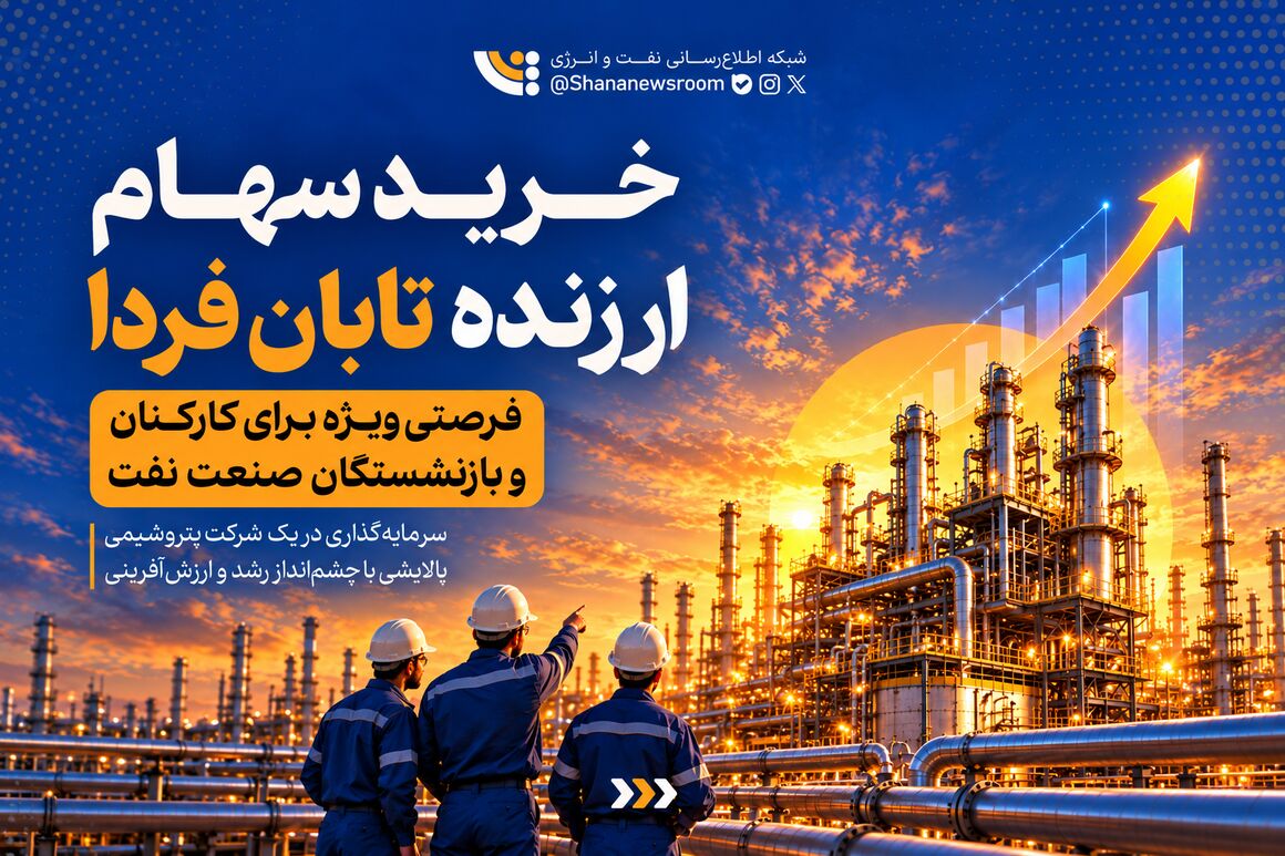 فرصت ویژهٔ خرید سهم تابان فردا برای کارکنان و بازنشستگان نفت