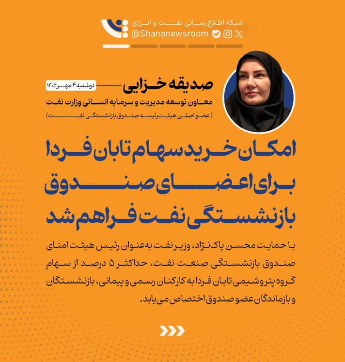 فرصت ویژهٔ خرید سهم تابان فردا برای کارکنان و بازنشستگان نفت