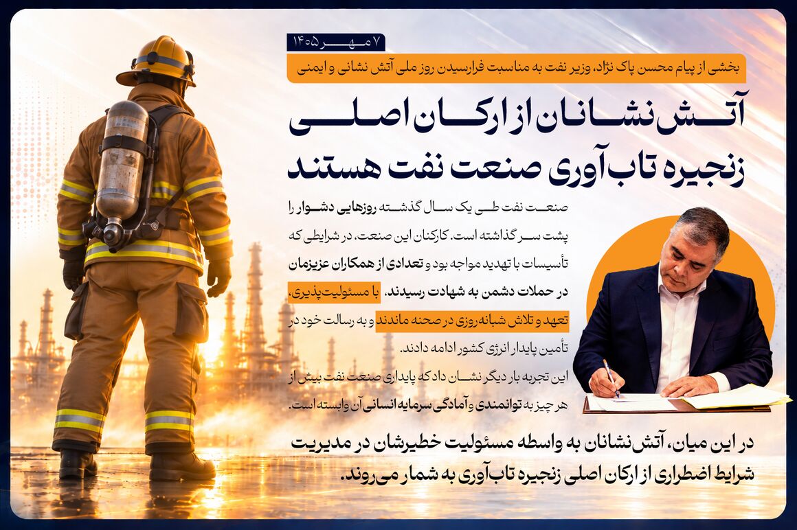 **پیام وزیر نفت در آستانه روز ملی آتش‌نشانی و ایمنی**