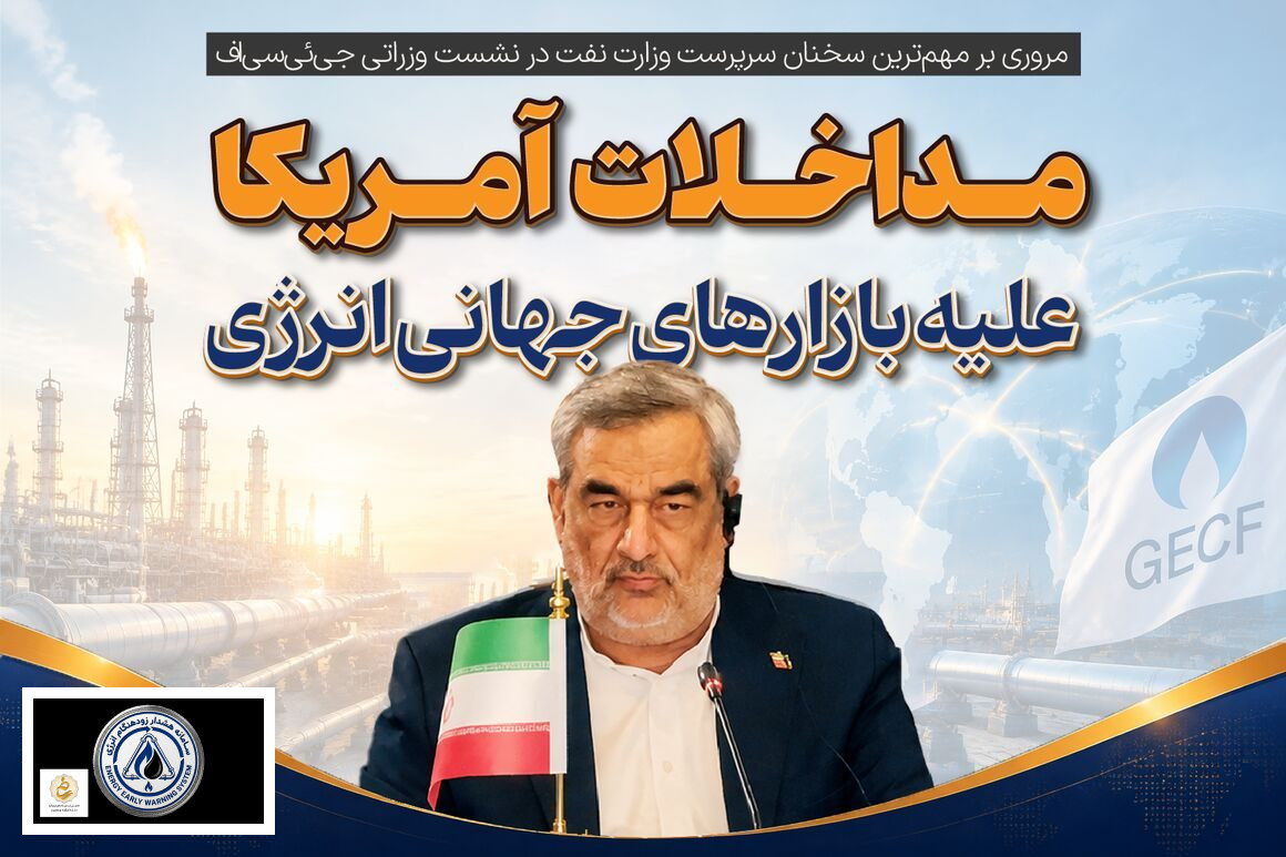 در نشست اخیر وزرای انرژی کشورهای عضو جی‌ئی‌سی‌اف (مجمع کشورهای صادرکننده گاز)، سرپرست وزارت نفت ایران با اشاره به نقش کلیدی صنعت گاز در امنیت انرژی جهانی، بر ضرورت همکاری‌های بین‌ا