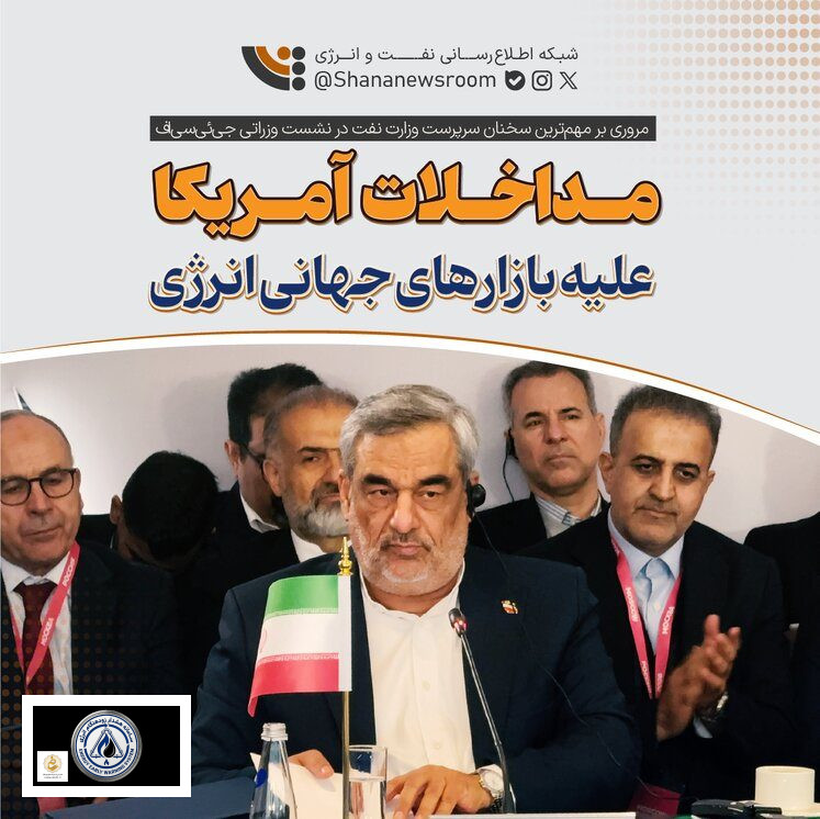 در نشست اخیر وزرای انرژی کشورهای عضو جی‌ئی‌سی‌اف (مجمع کشورهای صادرکننده گاز)، سرپرست وزارت نفت ایران با اشاره به نقش کلیدی صنعت گاز در امنیت انرژی جهانی، بر ضرورت همکاری‌های بین‌ا
