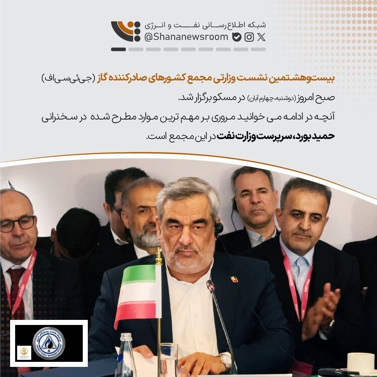 در نشست اخیر وزرای انرژی کشورهای عضو جی‌ئی‌سی‌اف (مجمع کشورهای صادرکننده گاز)، سرپرست وزارت نفت ایران با اشاره به نقش کلیدی صنعت گاز در امنیت انرژی جهانی، بر ضرورت همکاری‌های بین‌ا