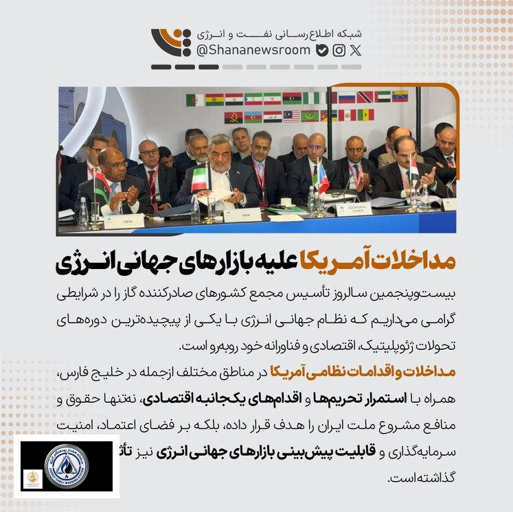 در نشست اخیر وزرای انرژی کشورهای عضو جی‌ئی‌سی‌اف (مجمع کشورهای صادرکننده گاز)، سرپرست وزارت نفت ایران با اشاره به نقش کلیدی صنعت گاز در امنیت انرژی جهانی، بر ضرورت همکاری‌های بین‌ا