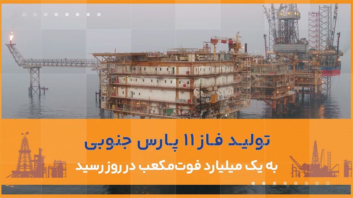 آخرین فاز مرزی پارس جنوبی به ظرفیت یک میلیارد فوت‌مکعب رسید